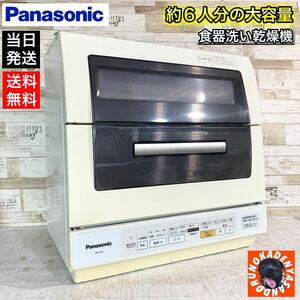 【大容量！】Panasonic 食器洗い乾燥機 食器53点可能 