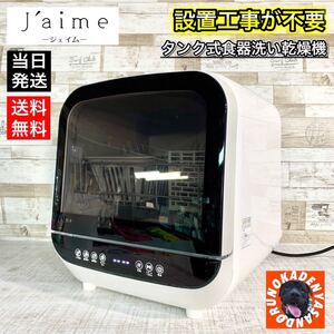 【2019年製!】Jaime 食器洗い乾燥機 タンク式 設置工事不要