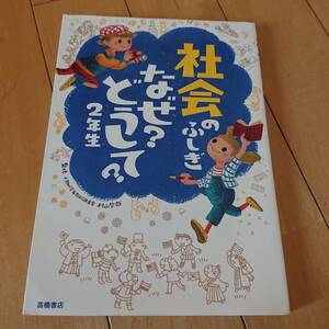 ★社会のふしぎ なぜ? どうして? 2年生