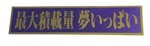 即決！クーラーボックスにいかが？「最大積載量 夢いっぱい」ステッカー