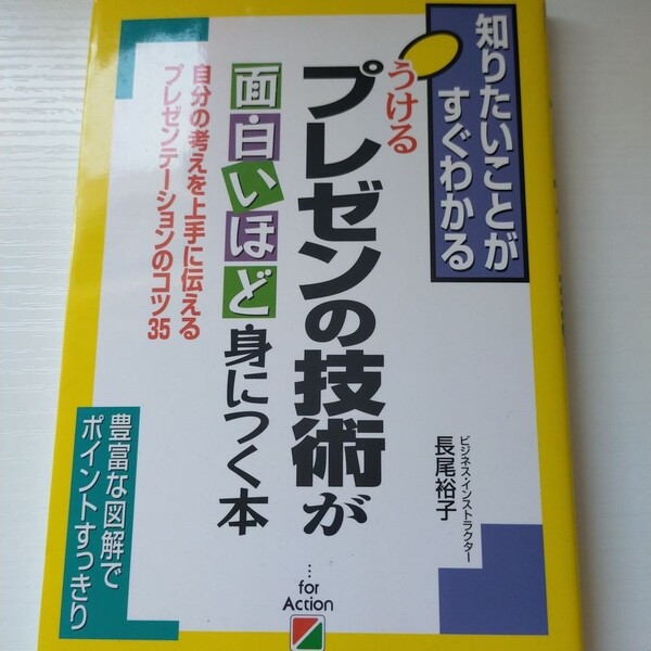 うけるプレゼンの技術が面白いほど身につく本 : 自分の考えを上手に伝えるプレゼ…