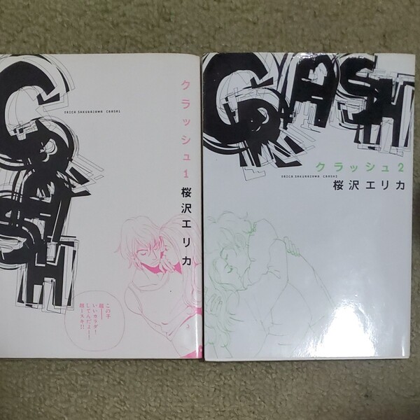 クラッシュ 1、2巻 2冊セット 桜沢エリカ
