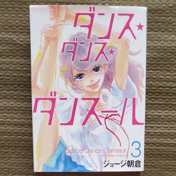 ダンス・ダンス・ダンスール 3巻 漫画 ジョージ朝倉