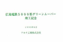 ★＜非売品＞広島電鉄５０００形グリーンムーバー竣工記念・テレホンカード５０度数（普通郵便送料込み）_画像2