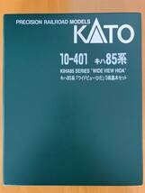 ★＜送料込＞KATO 10-401 キハ85系「ワイドビューひだ」５両基本セット★_画像4