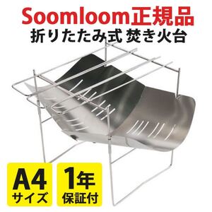 1年保証付き!Soomloom正規品 焚き火台 ソロキャンプ バーベキューコンロ