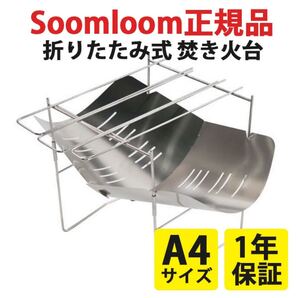 1年保証付き!Soomloom正規品 焚き火台 ソロキャンプ バーベキューコンロ