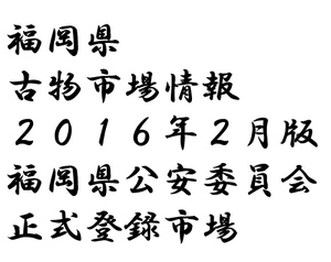 ☆福岡県 古物市場情報 2016年2月版 正式登録市場 Bリスト付き