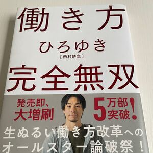 働き方完全無双 ひろゆき/著