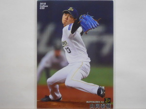 カルビー　プロ野球カード　2018第1弾　山岡泰輔（オリックス）