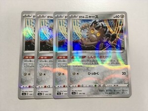 J4【ポケモン カード】 s4a ガラル ニャース ミラー仕様 シャイニー 4枚セット 即決