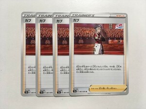 X199【ポケモン カード】 カブ　s2a サポート 4枚セット 即決