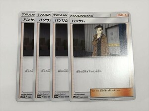 O266【ポケモン カード】 ハンサム　サポート　SM5M 4枚セット 即決