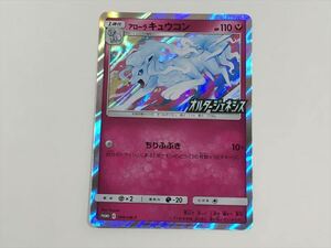 アローラ キュウコン プロモ （389/SM-P）サン＆ムーン 拡張パック「オルタージェネシス」BOX購入キャンペーン