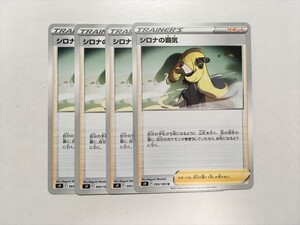 V263【ポケモン カード】 シロナの覇気 U　スターバース S9 4枚セット 即決