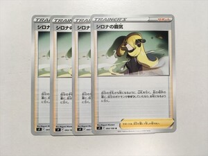 V241【ポケモン カード】 シロナの覇気 U　スターバース S9 4枚セット 即決