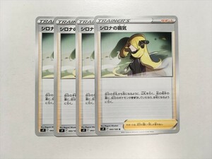 V255【ポケモン カード】 シロナの覇気 U　スターバース S9 4枚セット 即決