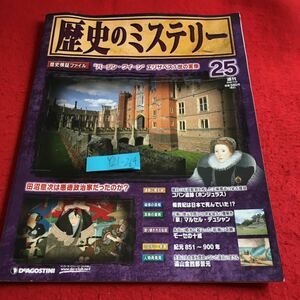 Y21-264 歴史のミステリー バージン・クイーン エリザベス一世の実像 田沼意次は悪党政治家だったのか? デアゴスティーニ 2008年発行 