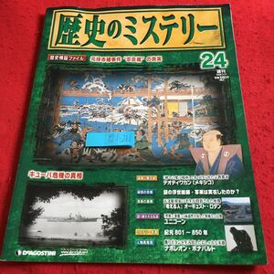 Y21-266 歴史のミステリー 元禄赤穂事件 忠臣蔵の真実 キューバ危機の真相 浮世絵師・写楽 考える人 など デアゴスティーニ 2008年発行