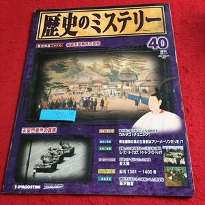 Y21-273 歴史のミステリー 孝明天皇病死の真相 天安門事件の真実 カルタゴ 明治維新 ムーラン・ルージュにて など デアゴスティーニ 2008年