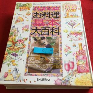 Y21-279 ノンノ お料理基本大百科 サイソンクラブ ファミリィ西武 集英社 1992年発行 野菜料理 豆腐・乾物料理 魚介 海藻 加工品 肉 など