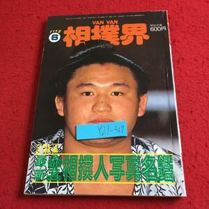 Y21-309 相撲界 ヴァンヴァン 平成4年度版 全相撲人（1128人）写真名簿 ベースボール・マガジン社 グラビア大特集 最新 1992年発行