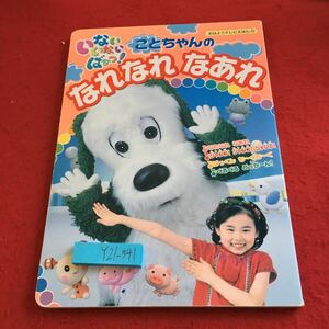 Y21-341 ことちゃんのならなれなあれ おはようテレビえほん201 講談社 平成22年発行 ぐるぐるどっか〜ん! など うーたん ワンワン 