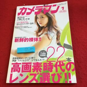 Y21-343 カメラマン 2013年発行 7月号 好画素時代のレンズ選び 新鮮的裸体 人物レタッチ ペンタックス パナソニック モーターマガジン