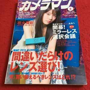 Y21-347 月刊カメラマン 2011年発行 8月号 間違いだらけのレンズ選び! 今、買い換えるべきレンズはどれ ミラーレス モーターマガジン