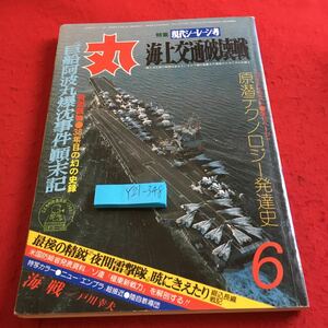 Y21-348 丸 特集 現代シーレーン考 海上交通破壊戦 原潜テクノロジー発達史 夜間雷撃隊 など 昭和58年発行 潮書房 米国 ソ連 陸自