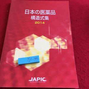 Y21-349 日本の医薬品 構造式集 2014年発行 JAPIC 日本医薬情報センター アセトアミノフェン アゼルニジピン クロファラビン など