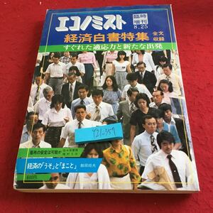 Y21-357 エコノミクス 臨時増刊 経済白書特集 全文収録 すぐれた適応力と新たな出発 うそ まこと 飯田経夫 雇用の安定 毎日新聞社