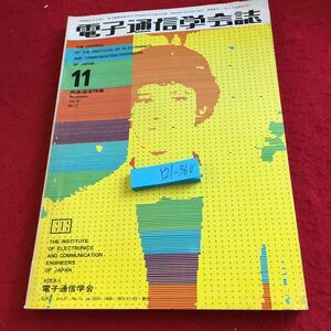 Y21-360 電子通信学会誌 11月号 電子通信学会 昭和49年発行 画像通信 品質評価 変調 符号化複合化 テレビ放送 伝送方法 システム など