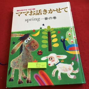 Y22-001 読みきかせ１日1話 ママお話きかせて スプリング 春の巻 小学館 1997年発行 ヘンゼルとグレーテル ジャックと豆の木 など