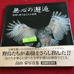 Y22-006 無心の邂逅 北国に舞う鳥たちの素顔 帯以外傷無し 畠山栄写真集 数量限定発売 野鳥たち アマチュアカメラマン 平成 17年発行 