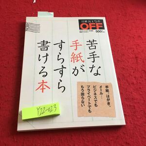 Y22-023 日経おとなのOFF 苦手な手紙がすらすら書ける本 2012年発行 手紙 はがき メール ビジネス プライベート 美メール 文章上達 など