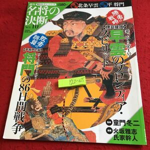 Y22-025 週刊名将の決断 No.10 2009年発行 朝日カルチャーシリーズ 伊豆侵攻 早雲のフロンティア・スピリット 平将門の乱 など 