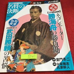 Y22-027 名将の決断 No.12 朝日カルチャーシリーズ 2009年発行 江戸城無血開城 勝海舟の勝負勘 武田家滅亡 武田勝頼の苦悩 など