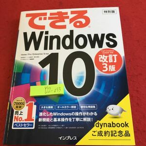 Y22-053 できるWindows10 改訂3版 売上No. 1 ベストセラー ダイナブックご成約記念品 非売品 インプレス 特別版 2018年初版発行