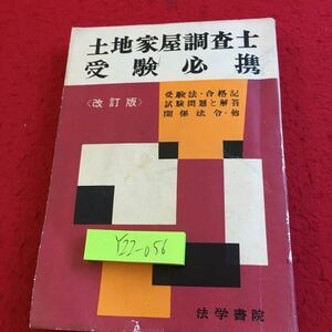 Y22-056 土地屋根調査士受験必携 改訂版 受験法・合格記 試験問題と解答 関係法令・他 法学書院 昭和39年発行 意義 業務 内容 など