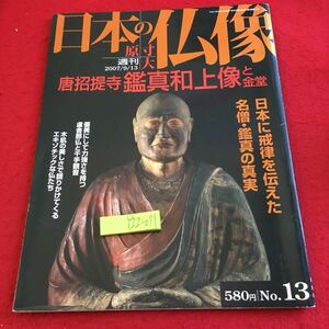 Y22-071 週刊日本の仏像 原寸大 2007年発行 講談社 唐招堤寺 鑑真和上像と金堂 日本に戒律を伝えた名僧・鑑真の真実 コース 散策ガイド 