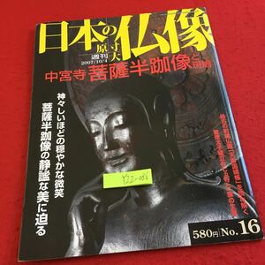 Y22-086 週刊日本の仏像 原寸大 2007年発行 講談社 中宮寺菩薩半跏像と斑鳩 神々しいほどの穏やかな微笑 美に迫る 聖徳太子 など