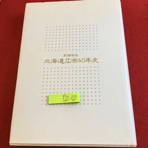 Y22-123 創価学会 北海道広布40年史 聖教新聞社 平成6年発行 池田会長 小樽 夕張 札幌 別海 稚内 支部 青年部 指導 人間革命 など