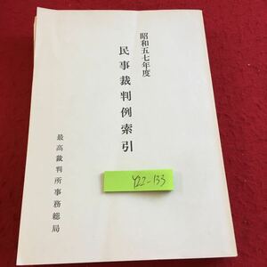 Y22-133 昭和57年度 民事裁判例索引 最高裁判所事務総局 民法 商法 訴訟法 執行法 遺失物法 医師法 医療法 大阪手形交換所規則 など