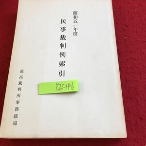 Y22-146 昭和51年度 民事裁判例索引 最高裁判所事務総局 民法 施工法 商法 あん摩マッサージなどの法律 医師法 会社更生法 など