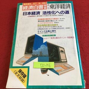 Y22-156 週刊東洋経済 経済白書特集 日本経済活性化への道 昭和57年発行 臨時増刊 東洋経済新報社 日本経済の現状 潜在成長力論争 など