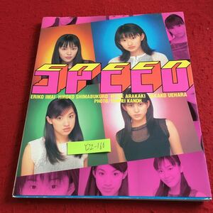 Y22-160 SPEED写真集 撮影 加納典明 ワニブックス 1997年初版発行 今井絵理子 島袋寛子 荒川単 上原貴子 アイドル アーティスト など