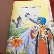 Y22-161 世界名作絵本（特装版） 19 1996年発行 ティービーエス・ブリタニカ こうのとりになった王様 ジャックと豆の木 大判 二本立て_画像3