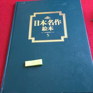 Y22-168 日本名作絵本（特装版） 5 ティービーエス・ブリタニカ 1996年発行 牛方とやまんば ねこのしばい わらしべ長者 大判 昔話 