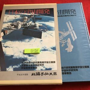 Y22-200 日本の宇宙開発 到来する宇宙利用の時代に向けて 監修 科学技術庁研究開発局宇宙企画課〜略 箱付き 北海タイムス社 平成元年度版 